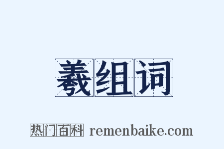 羲组词是什么意思的图片